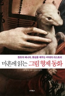 마흔에 읽는 그림 형제 동화