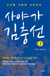 사야가 김충선 03권 (완결) 표지 이미지