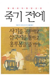 죽기 전에 사기를 공부하고 삼국지를 통하고 홍루몽을 즐겨라 표지 이미지