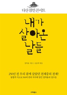 내가 살아온 날들