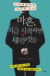 마흔 지금 시작하면 좋은 것들 표지 이미지