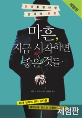 [체험판] 마흔 지금 시작하면 좋은 것들 표지 이미지