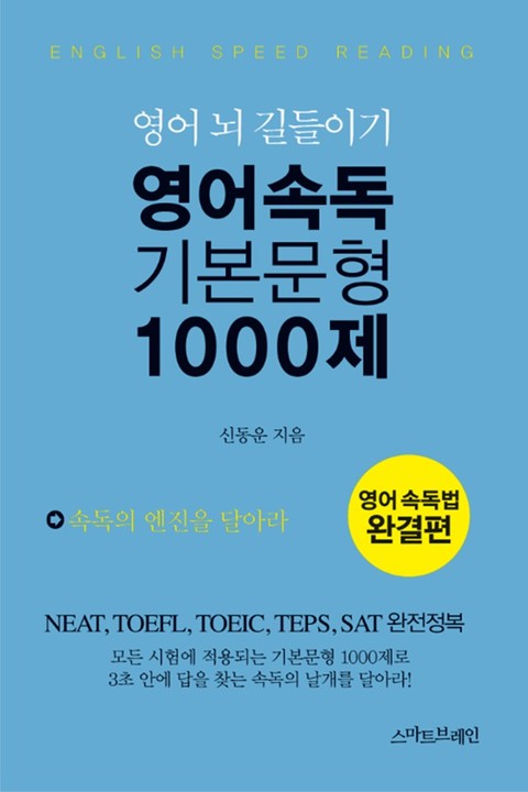 영어 속독 기본 문형 1000제 표지 이미지