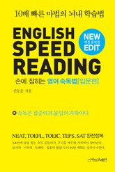 손에 잡히는 영어 속독법 - 입문편 표지 이미지