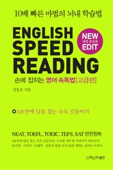 손에 잡히는 영어 속독법 - 고급편 표지 이미지