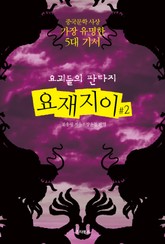 요괴들의 판타지 : 요재지이 2 (완결) 표지 이미지