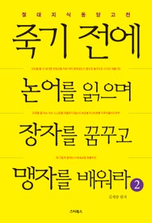 죽기 전에 논어를 읽으며 장자를 꿈꾸고 맹자를 배워라 2