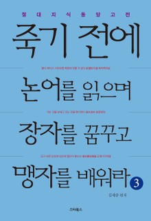 죽기 전에 논어를 읽으며 장자를 꿈꾸고 맹자를 배워라 3