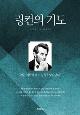 링컨의 기도 표지 이미지