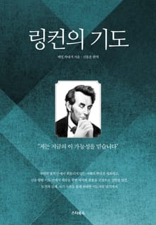 링컨의 기도