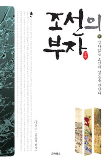 조선의 부자