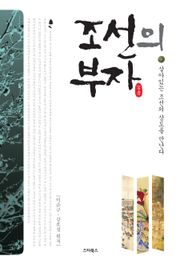 조선의 부자