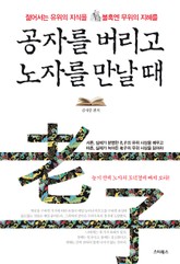 공자를 버리고 노자를 만날 때 표지 이미지