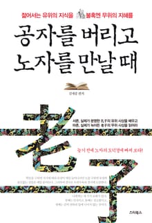 공자를 버리고 노자를 만날 때