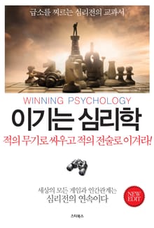 개정판 | 이기는 심리학