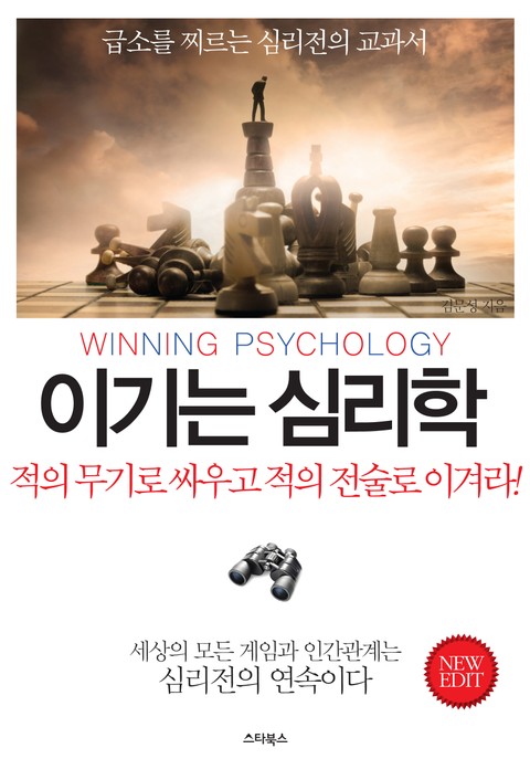 개정판 | 이기는 심리학 표지 이미지