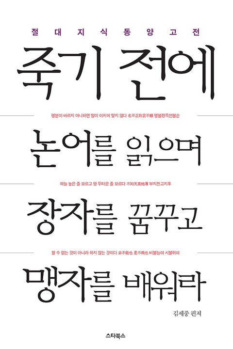 죽기 전에 논어를 읽으며 장자를 꿈꾸고 맹자를 배워라 표지 이미지