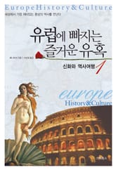 유럽에 빠지는 즐거운 유혹 1 표지 이미지