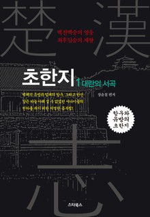 초한지 1권