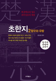 초한지 2권