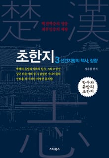 초한지 3권
