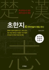 초한지 4권 표지 이미지
