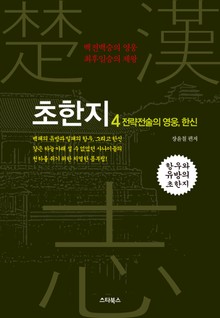 초한지 4권