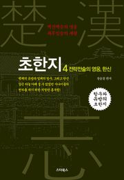 초한지 4권