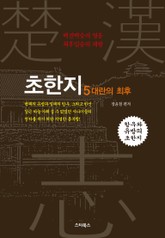 초한지 5권 표지 이미지