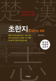 초한지 5권