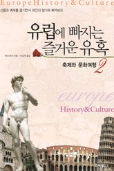 유럽에 빠지는 즐거운 유혹 2 표지 이미지