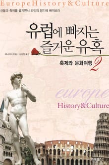 유럽에 빠지는 즐거운 유혹 2