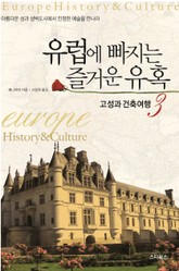 유럽에 빠지는 즐거운 유혹 3 표지 이미지