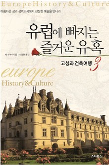 유럽에 빠지는 즐거운 유혹 3