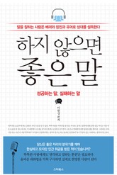 하지 않으면 좋은 말 표지 이미지