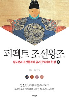 퍼펙트 조선왕조1