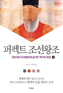 퍼펙트 조선왕조2