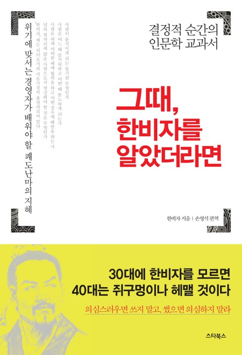 그때, 한비자를 알았더라면 표지 이미지