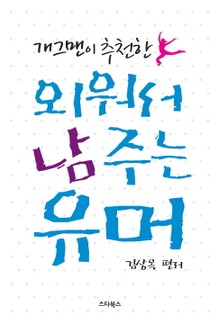 개그맨이 추천한 외워서 남 주는 유머