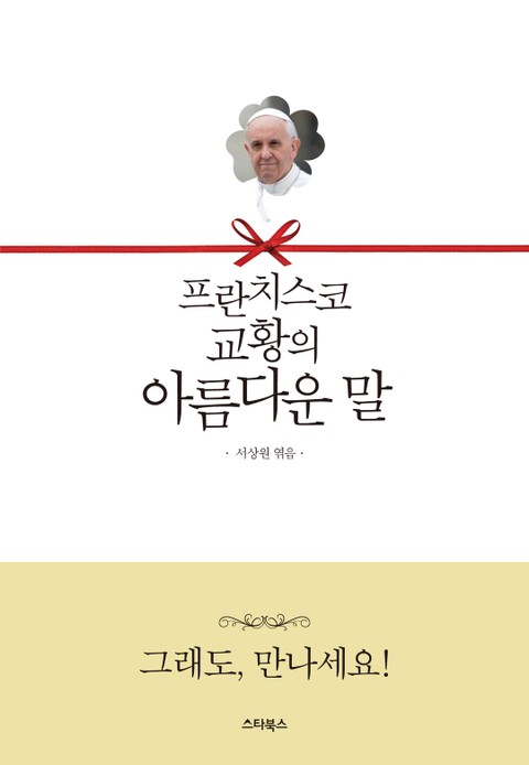 프란치스코 교황의 아름다운 말 표지 이미지