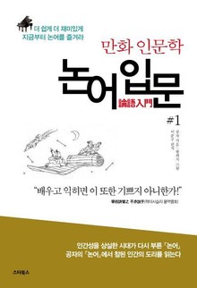 논어입문 1권