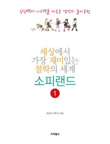 세상에서 가장 재미있는 철학의 세계 소피랜드 1