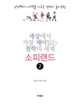 세상에서 가장 재미있는 철학의 세계 소피랜드2 표지 이미지