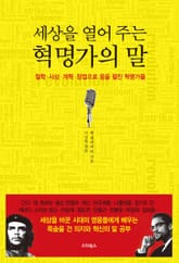 세상을 열어 주는 혁명가의 말 표지 이미지