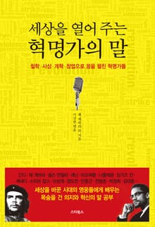 세상을 열어 주는 혁명가의 말