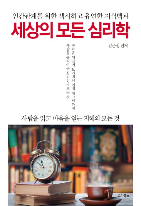 세상의 모든 심리학 표지 이미지