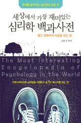 세상에서 가장 재미있는 심리학 백과사전 표지 이미지