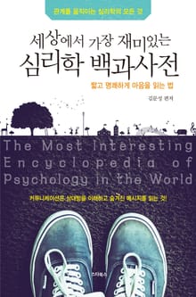 세상에서 가장 재미있는 심리학 백과사전