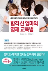 합격 신 엄마의 영재 교육법 표지 이미지