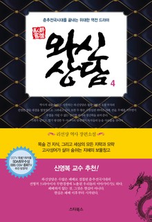 개정판 | 와신상담 4권